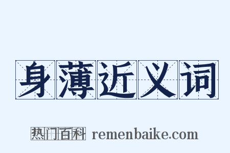 身薄近义词是什么意思的图片
